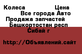 Колеса Great wall › Цена ­ 14 000 - Все города Авто » Продажа запчастей   . Башкортостан респ.,Сибай г.